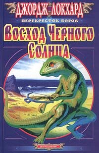 Восход черного солнца Восход черного солнца Локхард Дж.