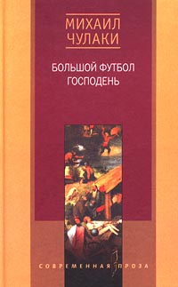 Большой футбол Господень Большой футбол Господень Чулаки М.