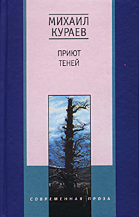 Приют теней Приют теней Кураев М.