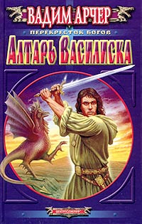 Алтарь василиска Алтарь василиска Арчер В.