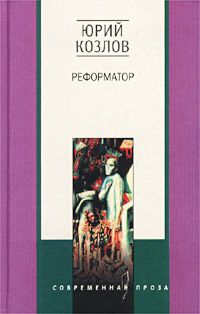 Реформатор Реформатор Козлов Ю.