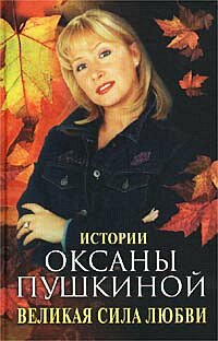 Великая сила любви Великая сила любви Пушкина