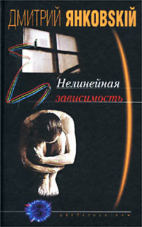 Нелинейная зависимость Нелинейная зависимость Янковский Д.
