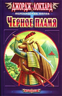Черное пламя Черное пламя Локхард Дж.