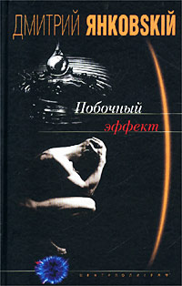 Побочный эффект Побочный эффект Янковский Д.