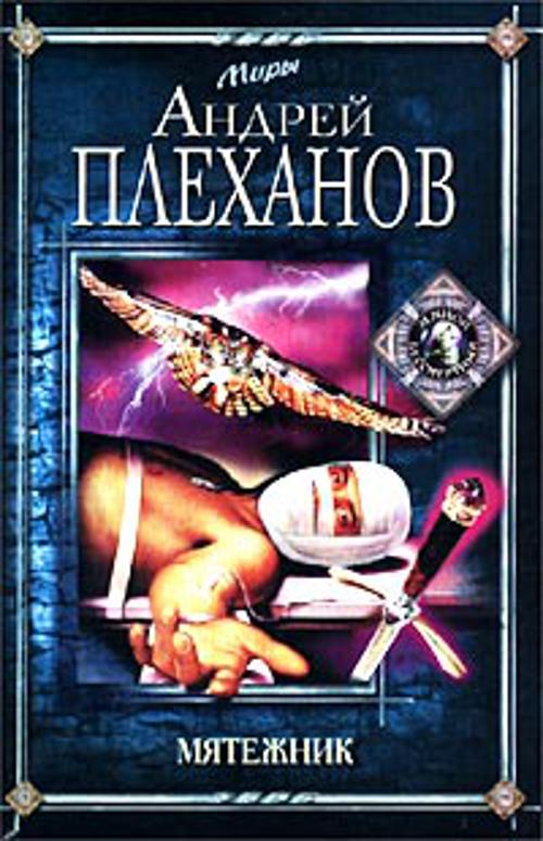 Мятежник Мятежник Плеханов А.