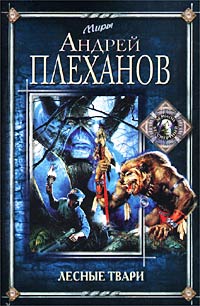 Лесные твари Лесные твари Плеханов А.