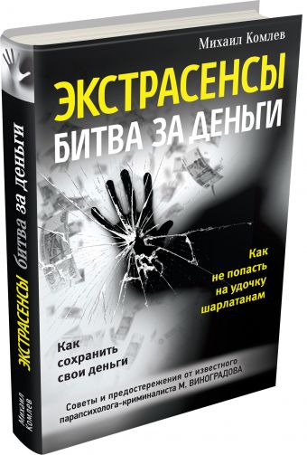 Экстрасенсы: битва за деньги Экстрасенсы: битва за деньги Комлев М.С.