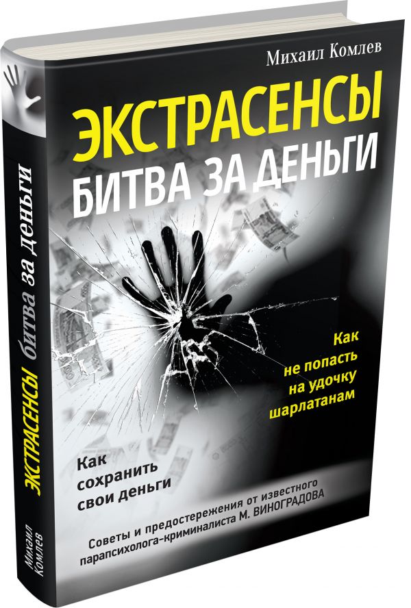 

Экстрасенсы: битва за деньги