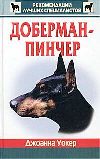 Доберман пинчер Доберман пинчер Уокер