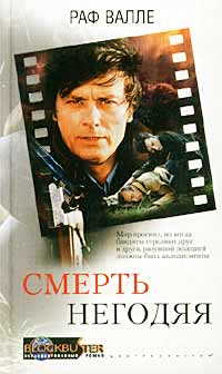 Смерть негодяя Смерть негодяя Валле Р.