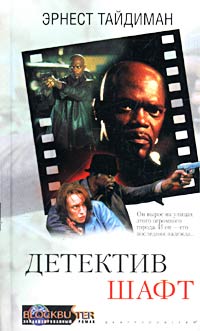 Детектив Шафт Детектив Шафт Тайдиман Э.
