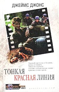 

Тонкая красная линия