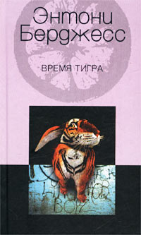 Время тигра Время тигра Берджесс Э.