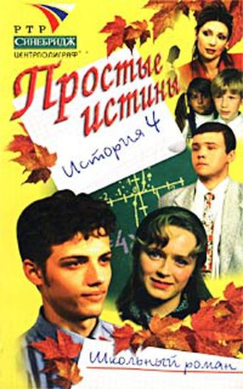 Простые истины история 4 Простые истины история 4 Авдеенко