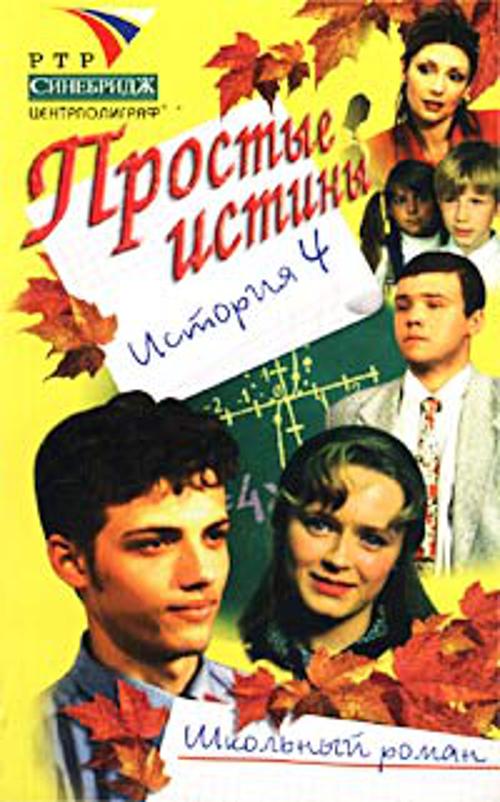 Простые истины история 4 Простые истины история 4 Авдеенко