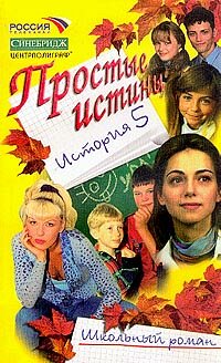 Простые истины история 5 Простые истины история 5 Авдеенко