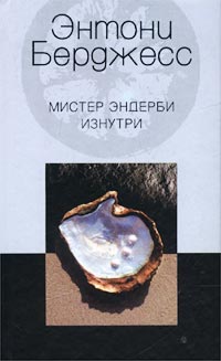 Мистер Эндерби изнутри Мистер Эндерби изнутри Берджесс Э.