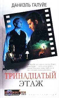 Тринадцатый этаж Тринадцатый этаж Галуйе Д.