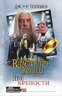 Властелин колец Две крепости Властелин колец Две крепости Толкиен Дж.Р.Р.