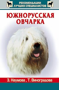 Южнорусская овчарка Южнорусская овчарка Наумова