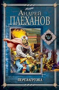 Перезагрузка Перезагрузка Плеханов А.