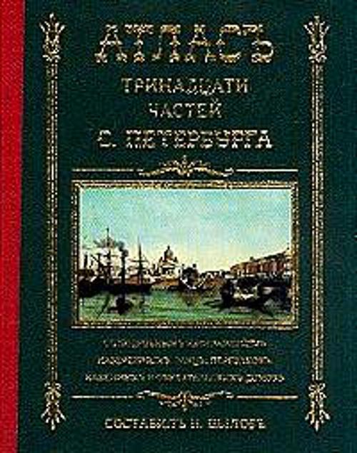 Атлас тринадцати частей Санкт Петербурга Атлас тринадцати частей Санкт Петербурга Цылов