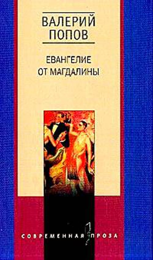 

Евангелие от Магдалины