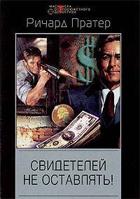 Свидетелей не оставлять Свидетелей не оставлять Пратер Р.