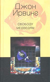 Свободу медведям Свободу медведям Ирвинг Д.
