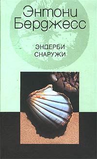 Эндерби снаружи Эндерби снаружи Берджесс Э.