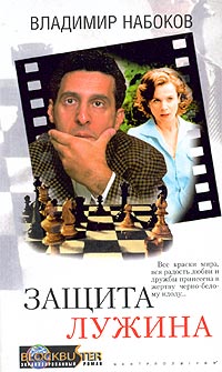 Защита Лужина Защита Лужина Набоков В.
