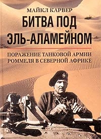 Битва под Эль Аламейном Битва под Эль Аламейном Карвер М.