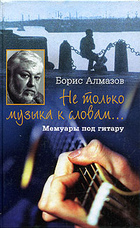 Не только музыка к словам Мемуары под гитару Не только музыка к словам Мемуары под гитару Алмазов Б.