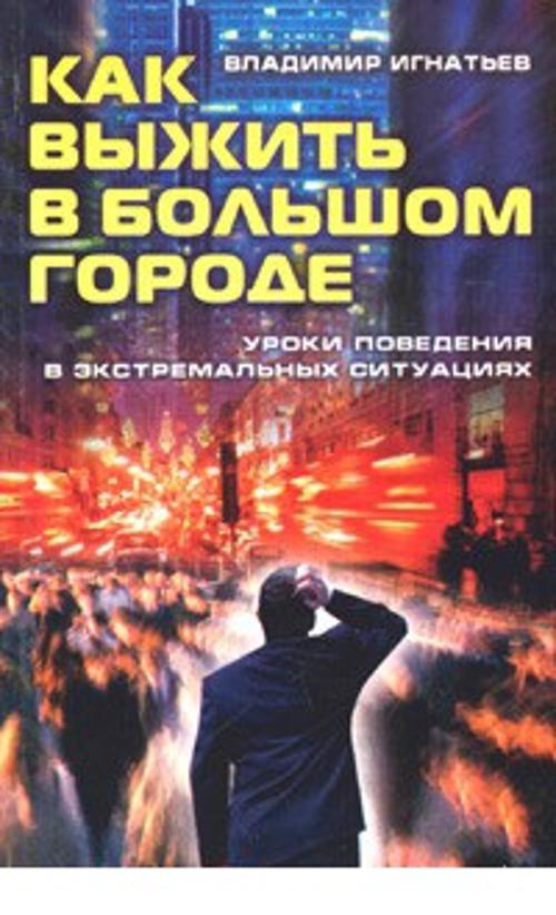 Как выжить в большом городе Как выжить в большом городе Игнатьев