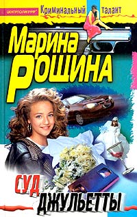 Суд Джульетты Суд Джульетты Рощина М.