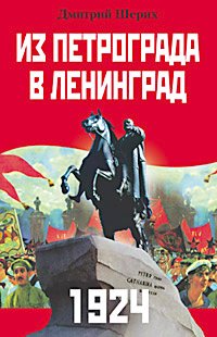 Из Петрограда в Ленинград 1924 Из Петрограда в Ленинград 1924 Шерих