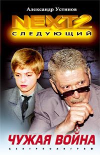 Чужая война Чужая война Устинов А.