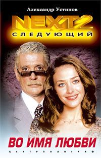 Во имя любви Во имя любви Устинов А.