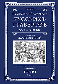Подробный словарь русскихъ граверовъ XVI-XIX вв