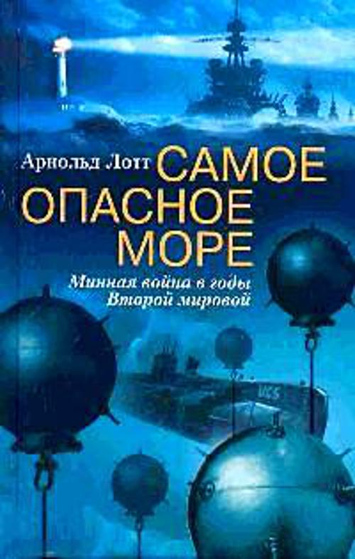 Самое опасное море Минная война Второй мировой Самое опасное море Минная война Второй мировой Лотт
