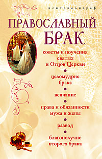 Православный брак - фото 1