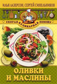 Оливки и маслины Оливки и маслины Лазерсон Синельников