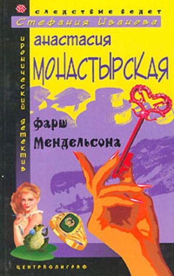 Фарш Мендельсона Фарш Мендельсона Монастырская А.