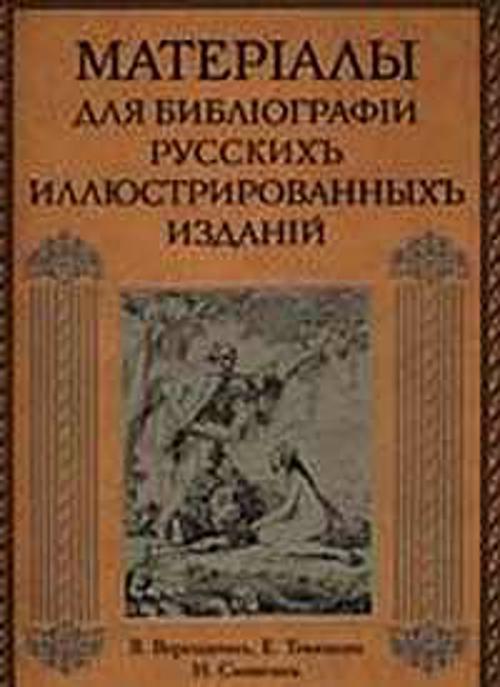 Материалы для библиографии Материалы для библиографии Верещагинъ