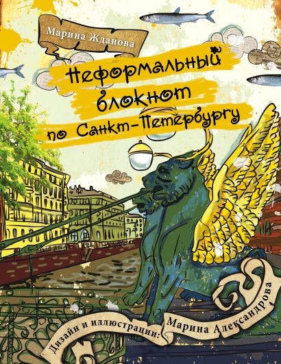 Неформальный блокнот по Санкт-Петербургу - фото 1