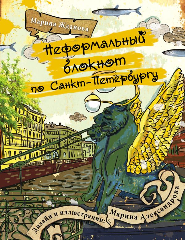 Неформальный блокнот по Санкт-Петербургу Неформальный блокнот по Санкт-Петербургу