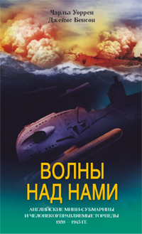 Волны над нами Английские мини субмарины Волны над нами Английские мини субмарины Уоррен Ч.
