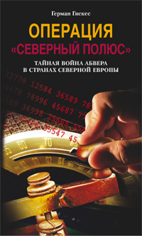 Операция Северный полюс Тайная война абвера в странах Северной Европы Операция Северный полюс Тайная война абвера в странах Северной Европы Гискес Г.