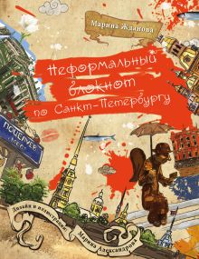 Неформальный блокнот по Санкт-Петербургу (2 оформление)